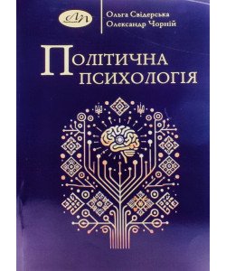 Політична психологія Свідерська О.