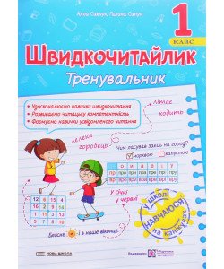 Швидкочитайлик 1 клас Посібник з розвитку навичок швидкочитання Савчук А.