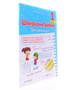 Швидкочитайлик 1 клас Посібник з розвитку навичок швидкочитання Савчук А.
