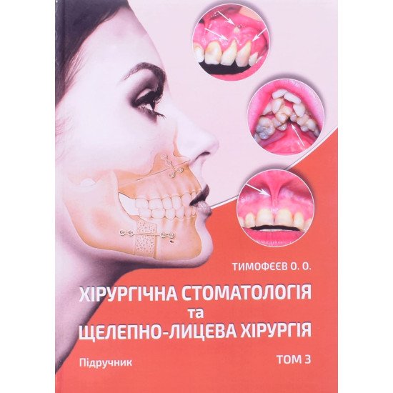 Хірургічна стоматологія та щелепно-лицева хірургія Том 3 - №1