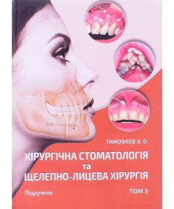 Хірургічна стоматологія та щелепно-лицева хірургія Том 3