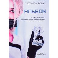 Альбом із пропедевтики ортопедичної стоматології