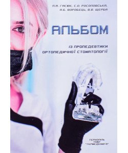 Альбом із пропедевтики ортопедичної стоматології