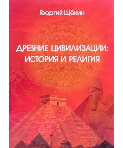 Стародавні цивілізації: історія та релігія Щокін Г.В. (Російською)