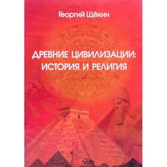 Стародавні цивілізації: історія та релігія Щокін Г.В. (Російською) - №1