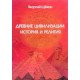 Стародавні цивілізації: історія та релігія Щокін Г.В. (Російською) - №8