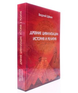 Стародавні цивілізації: історія та релігія Щокін Г.В. (Російською)