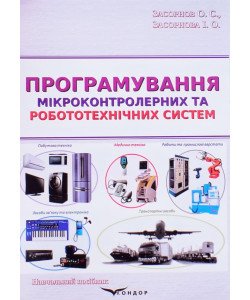 Програмування мікроконтролерних та робототехнічних систем