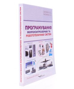 Програмування мікроконтролерних та робототехнічних систем