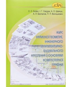 Курс нарисної геометрії, інженерного та архітектурно-будівельного креслення з основами комп’ютерної графіки