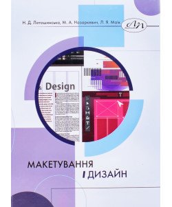Макетування і дизайн