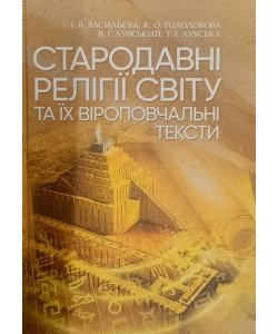 Стародавні релігії світу та їх віроповчальні тексти