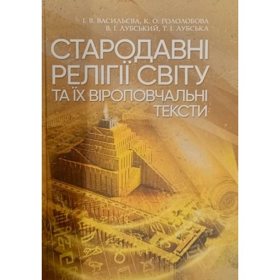 Стародавні релігії світу та їх віроповчальні тексти - №1