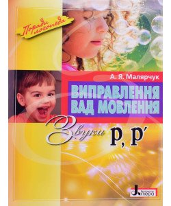 Виправлення вад мовлення: звуки Р, Р 