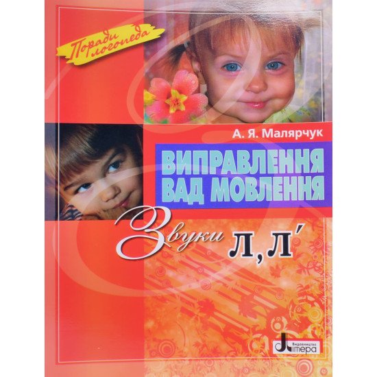 Виправлення вад мовлення: звуки Л, Л  - №1