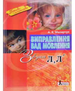 Виправлення вад мовлення: звуки Л, Л 