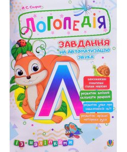 Логопедія. Завдання на автоматизацію звука  Л