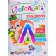 Логопедія. Завдання на автоматизацію звука  Л - №4