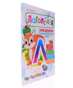 Логопедія. Завдання на автоматизацію звука  Л
