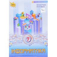 Інформатика 7 клас Підручник Морзе Н.В.
