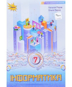 Інформатика 7 клас Підручник Морзе Н.В.