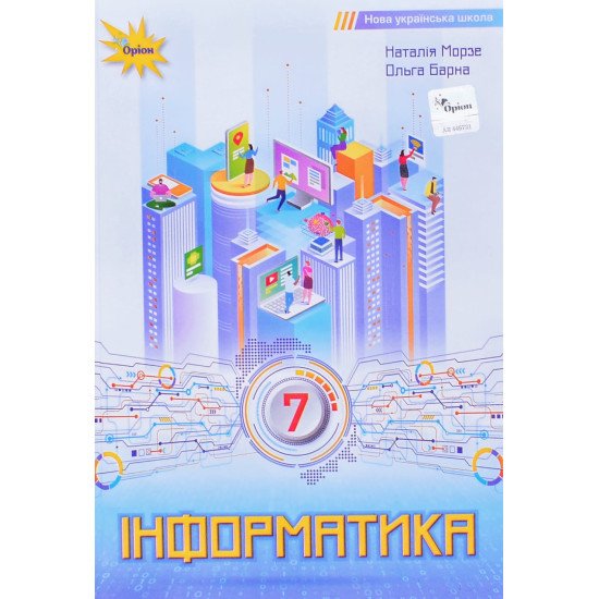 Інформатика 7 клас Підручник Морзе Н.В. - №1