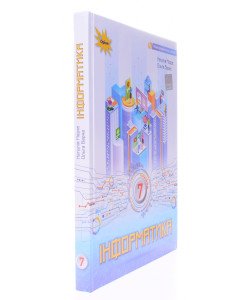 Інформатика 7 клас Підручник Морзе Н.В.