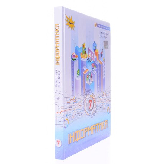 Інформатика 7 клас Підручник Морзе Н.В. - №2