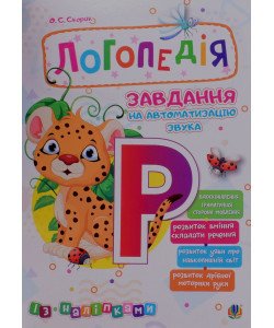 Логопедія. Завдання на автоматизацію звука Р