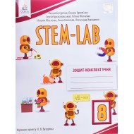 STEM - LAB  Зошит-конспект учня 8 клас Бутурліна О.В.