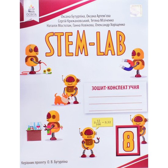 STEM - LAB  Зошит-конспект учня 8 клас Бутурліна О.В. - №1