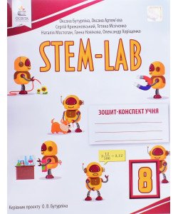 STEM - LAB  Зошит-конспект учня 8 клас Бутурліна О.В.