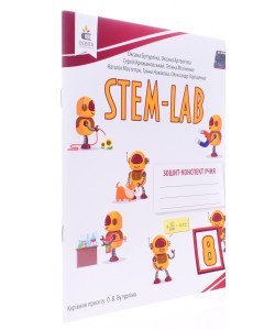 STEM - LAB  Зошит-конспект учня 8 клас Бутурліна О.В.