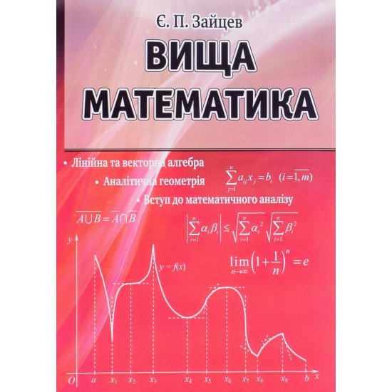 Вища математика Зайцев Є.П. - №1