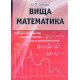 Вища математика Зайцев Є.П. - №8