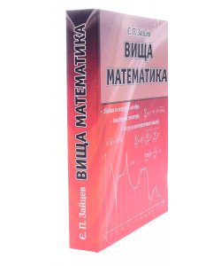 Вища математика Зайцев Є.П.