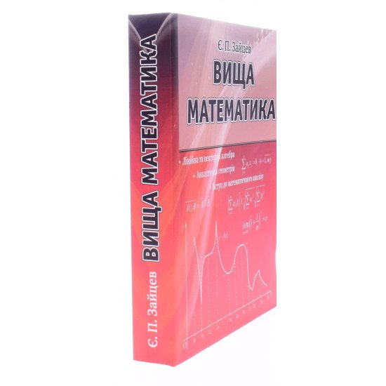 Вища математика Зайцев Є.П. - №2