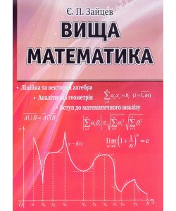Вища математика Зайцев Є.П.