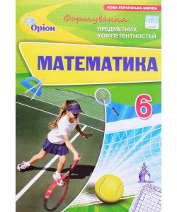 Математика. Формування предметних компетентностей 6 клас Тарасенкова Н.А.