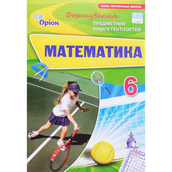 Математика. Формування предметних компетентностей 6 клас Тарасенкова Н.А. - №1