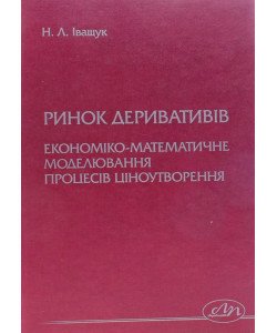 Ринок деривативів: економіко-математичне моделювання процесів ціноутворення та їх розвиток