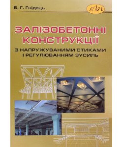 Залізобетонні конструкції з напружуваними стиками і регулюванням зусиль