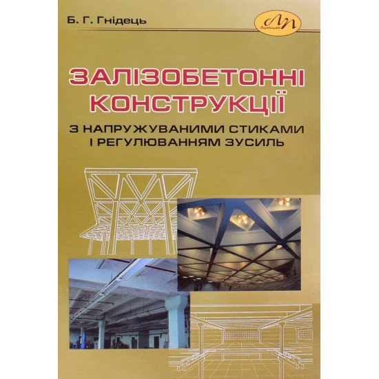 Залізобетонні конструкції з напружуваними стиками і регулюванням зусиль - №1