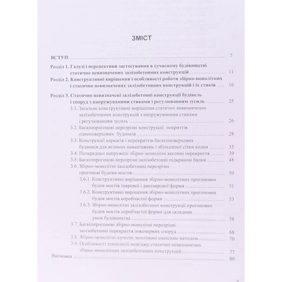Залізобетонні конструкції з напружуваними стиками і регулюванням зусиль - №3