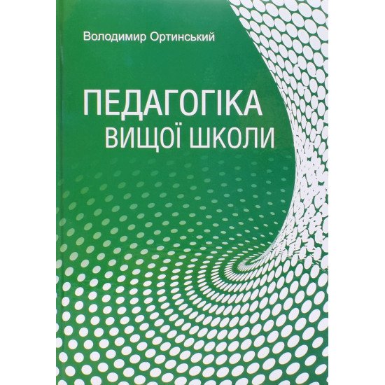 Педагогіка вищої школи Ортинський В.Л. - №1