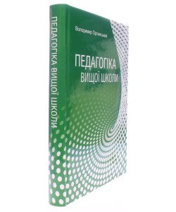 Педагогіка вищої школи Ортинський В.Л.