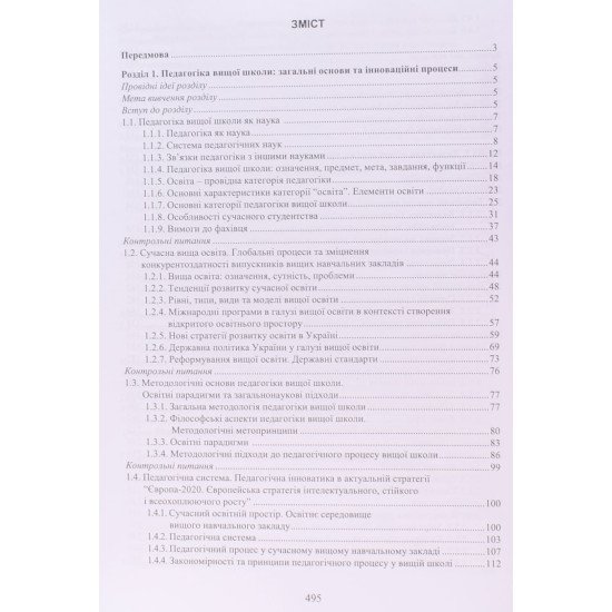 Педагогіка вищої школи Ортинський В.Л. - №3