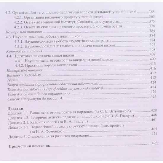 Педагогіка вищої школи Ортинський В.Л. - №5