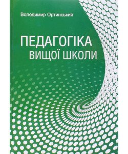 Педагогіка вищої школи Ортинський В.Л.