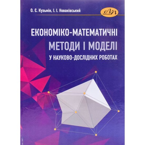 Економіко-математичні методи і моделі у науково-дослідних роботах - №1